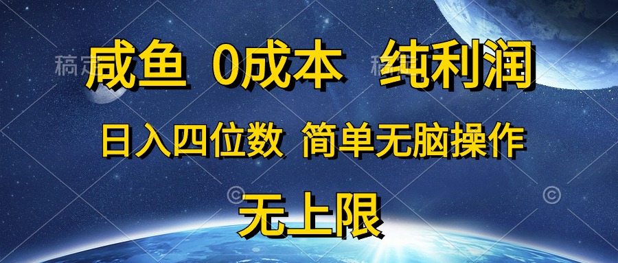 咸鱼日入四位数 0成本纯利润 操作简单无脑-九零创业网