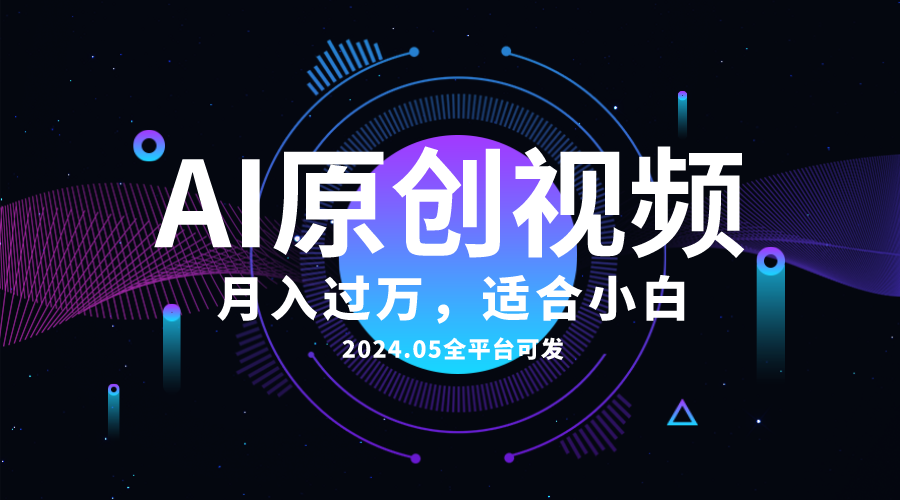 AI智能创作 小白也能月入过万 一键生成爆款情感短视频-九零创业网