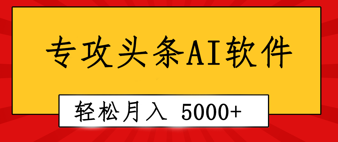 AI写作神器问世 2分钟原创 月入过五千 新手福利大放送-九零创业网
