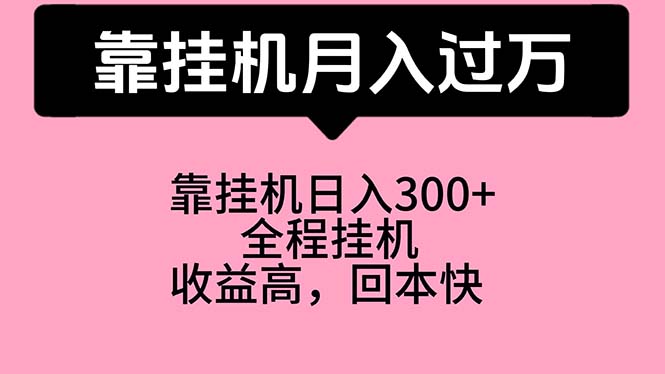 宝爸宝妈学生党福音 挂机月入过万 工作室力荐新机遇-九零创业网