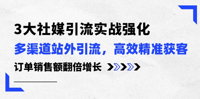 社媒引流三剑客 多渠道拓客 精准获客 翻倍增长订单-九零创业网