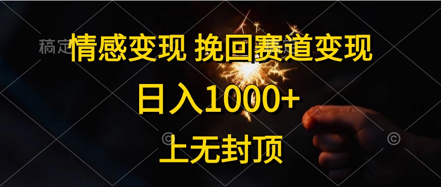情感挽回变现攻略 日赚千以上 无限潜力-九零创业网