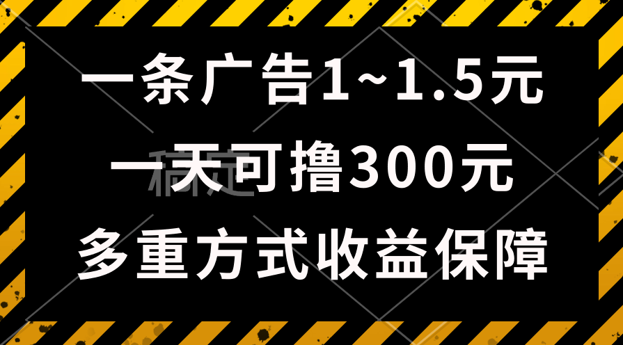 日赚300+广告金 绿色项目稳赚不累 新手轻松上手