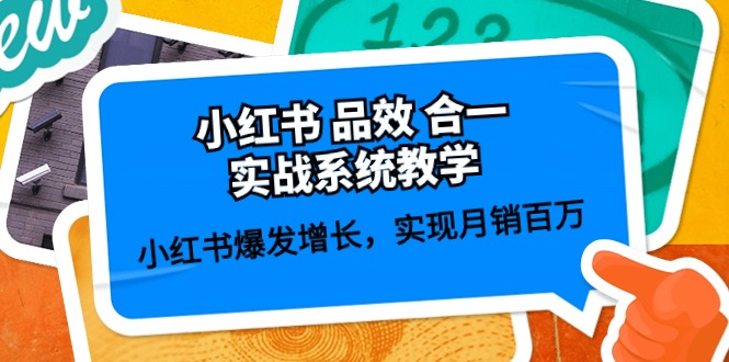 小红书品效合一课 月销百万增长秘诀