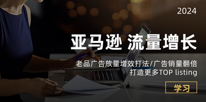 亚马逊老品广告放量 销量翻倍 打造TOP listing新高峰