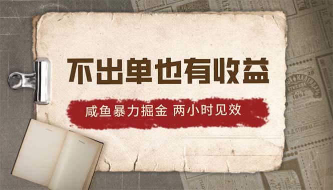 咸鱼掘金新玩法 两小时轻松赚500+