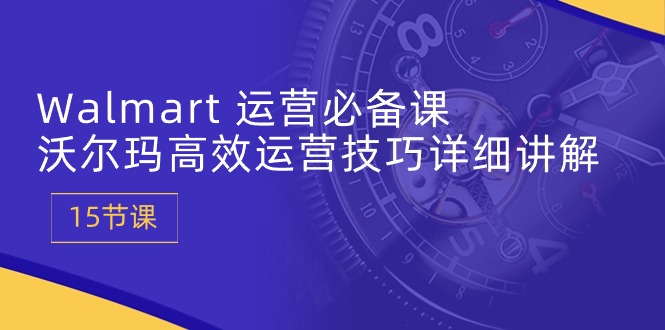 沃尔玛运营秘籍 15节课解锁高效管理之道-九零创业网