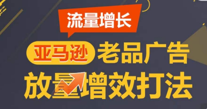 老品广告放量增效 循序渐进打造TOP Amazon Listing-九零创业网