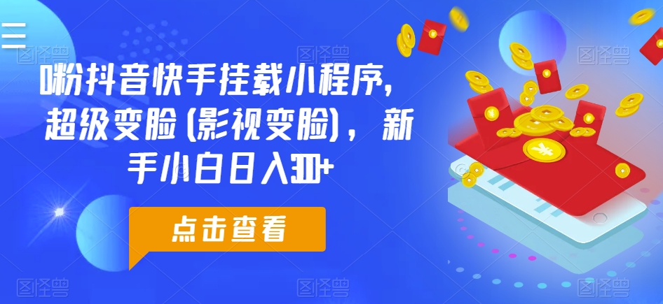 抖音快手变脸神器 小白轻松日赚300+-九零创业网