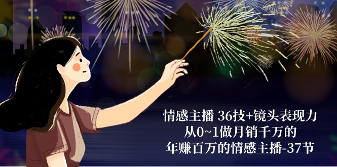 打造百万情感主播 镜头魅力36技 月销千万秘诀-九零创业网