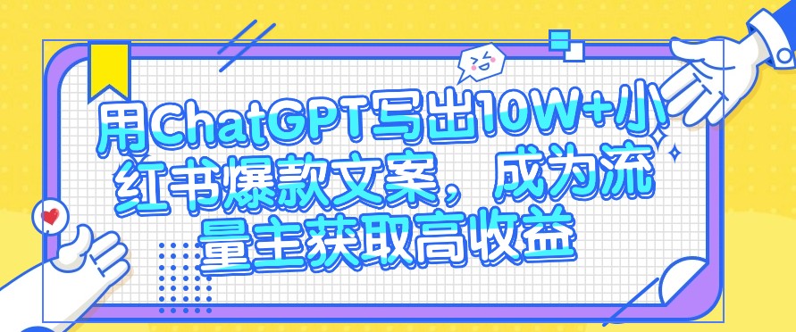 ChatGPT文案爆红秘诀 轻松10万+流量 月入过万不是梦 🚀💰🌟-九零创业网