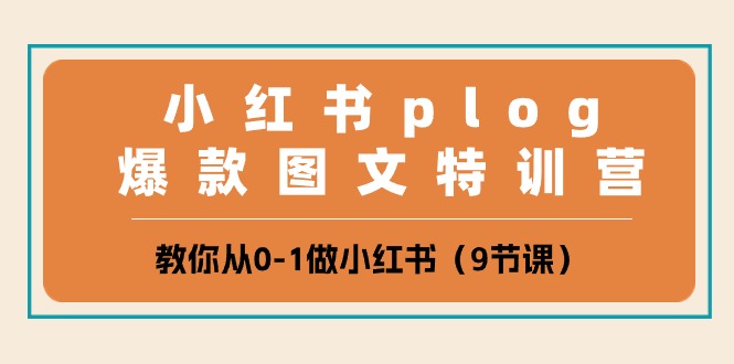 小红书Plog爆款速成课 9步打造你的爆款图文-九零创业网