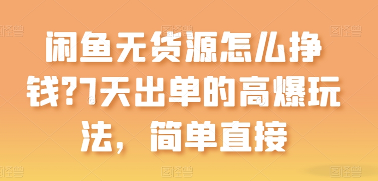 7天闲鱼无货源 高爆玩法轻松赚钱-九零创业网