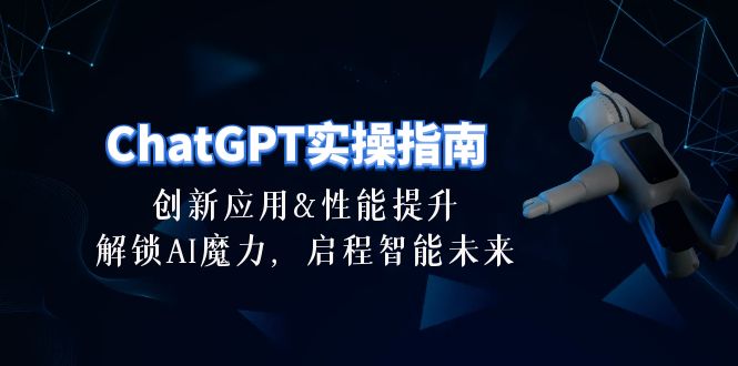 ChatGPT实战攻略 解锁AI潜能 迈向智能新时代-九零创业网