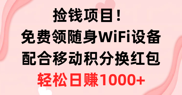 免费WiFi设备+红包积分 轻松日赚千元 捡钱项目等你来-九零创业网