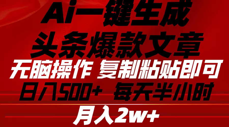 AI一键打造爆款头条 复制粘贴轻松赚钱 小白必学