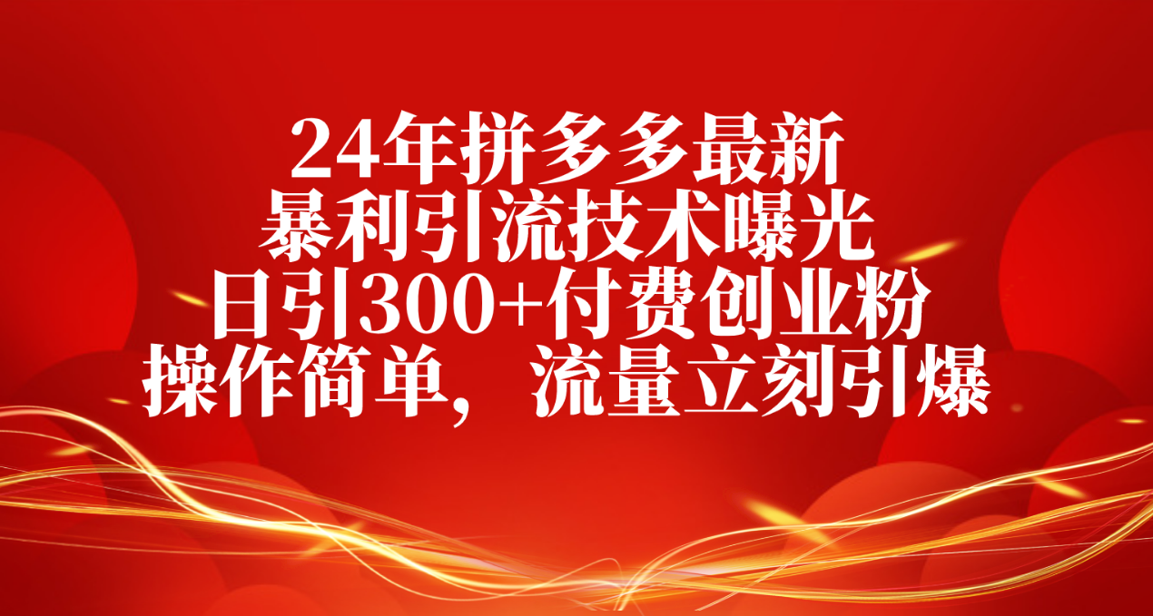 拼多多新引流秘籍 日增300付费粉 操作易上手-九零创业网