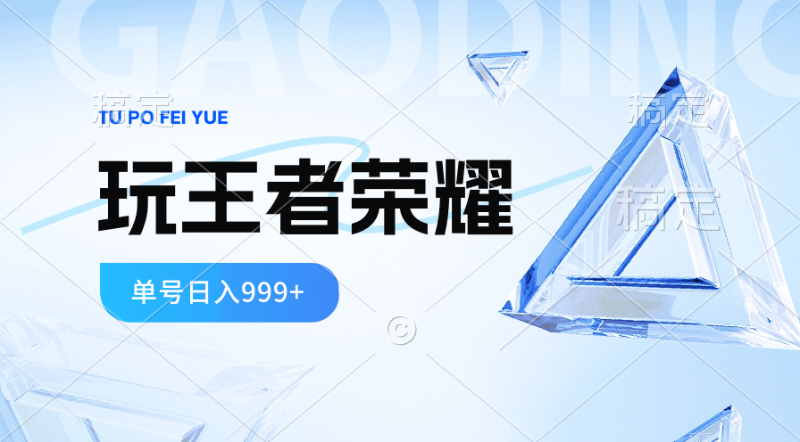 蓝海项目新玩法 王者荣耀日赚999 福利翻倍抢不停