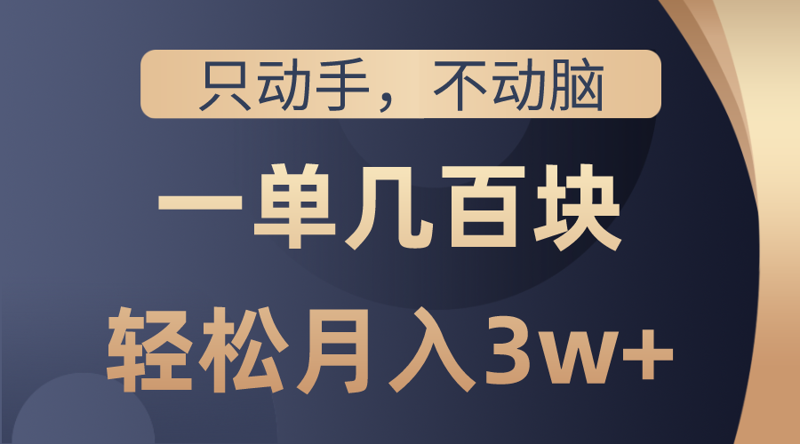 零脑力轻松月入3万 10561期教程实操指南-九零创业网