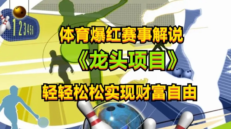 体育爆红赛事 小白速成解说 轻松赚钱-九零创业网