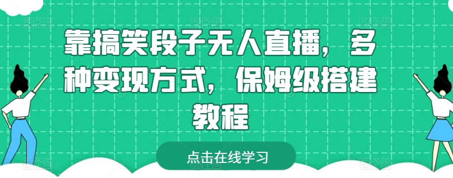 搞笑段子无人直播 保姆级变现教程速成