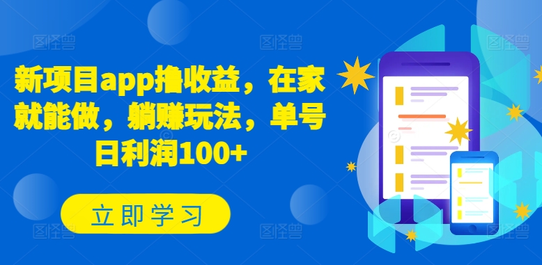 新项目APP躺赚 日入百元 在家轻松实现