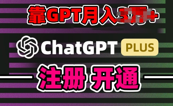 GPT4.0白嫖攻略 代充日赚200 实操教程小白速成
