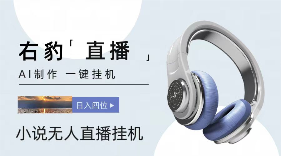 月入千+ 无人直播轻松赚-九零创业网