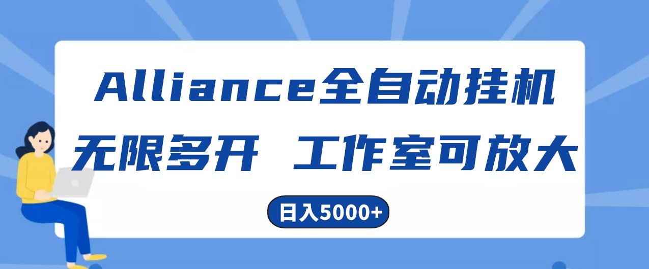 全自动挂机 4小时赚15+ 无限多开 日入5000+-九零创业网