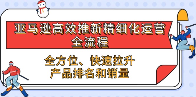 亚马逊新品快速崛起 全链路运营 销量翻倍秘籍-九零创业网
