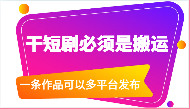 跨平台搬运达人 干短剧神器一网打尽-九零创业网
