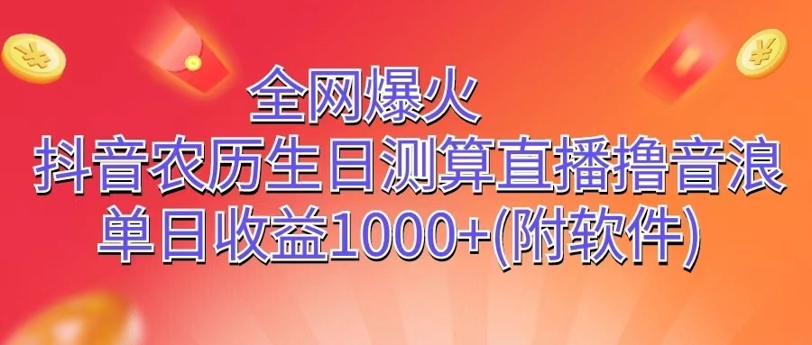 抖音生日测算直播爆火 日赚千音浪-九零创业网