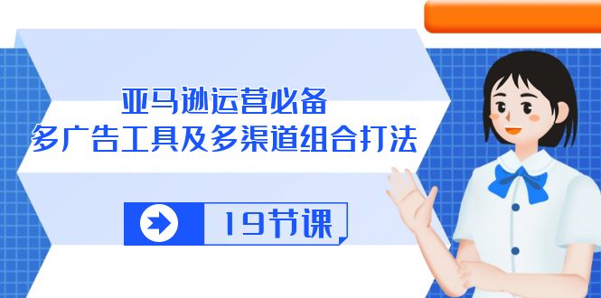亚马逊运营全攻略 广告工具与多渠道营销技巧精讲-九零创业网