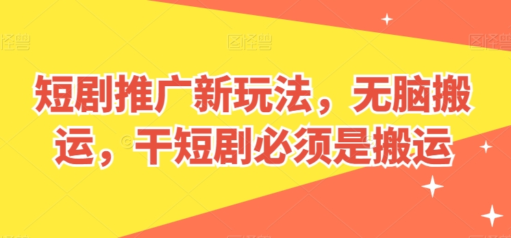 短剧新潮流 创意搬运 轻松玩转短视频