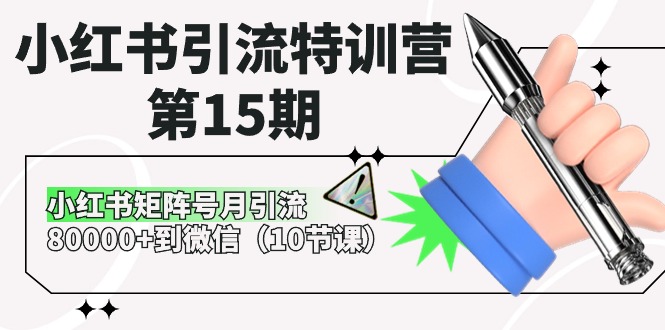 第15期特训营 小红书矩阵月增8万粉 10节课解锁引流秘籍