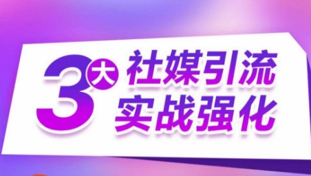 社媒引流三剑客 多渠道拓客 订单翻倍增长秘诀