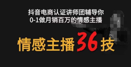 打造月销百万情感主播 36技镜头力 从零起飞
