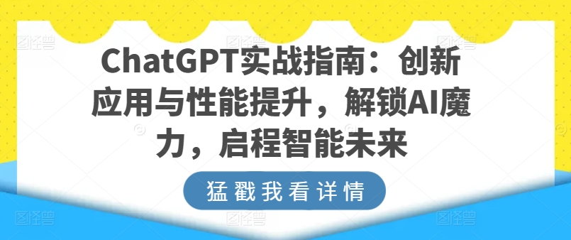 ChatGPT实战攻略 AI魔力解锁 未来智能启航-九零创业网