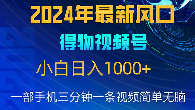 2024蓝海项目揭秘 小白轻松日赚千 无脑操作赚翻天-九零创业网