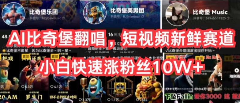 AI翻唱奇堡神曲 小白短视频爆红 粉丝10W+速成攻略-九零创业网