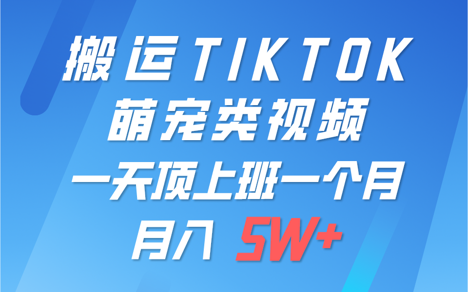 手机一键搬运萌宠视频 多平台发布月入5万+-九零创业网