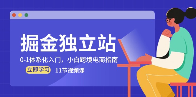 掘金独立站入门指南 小白跨境电商11课速成法-九零创业网