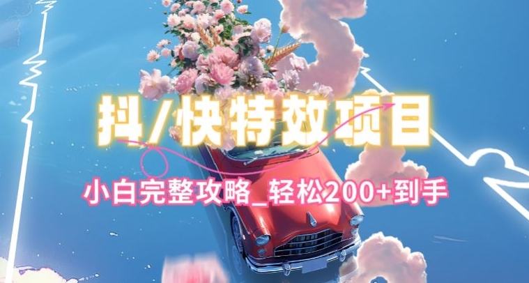 抖音快手特效教程 小白快速上手攻略-九零创业网