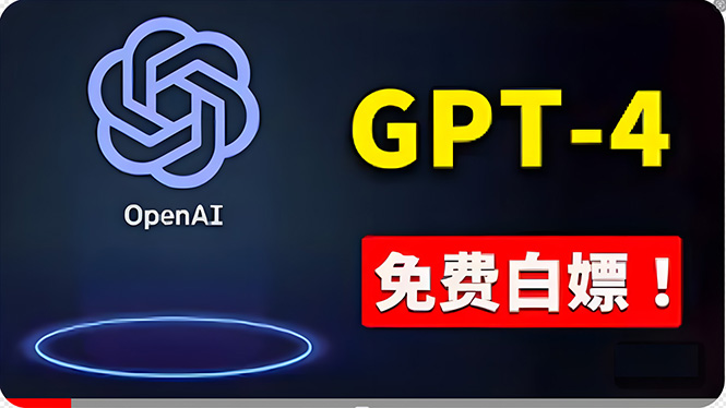 免费解锁GPT 4 零成本体验ChatGPT专业版-九零创业网