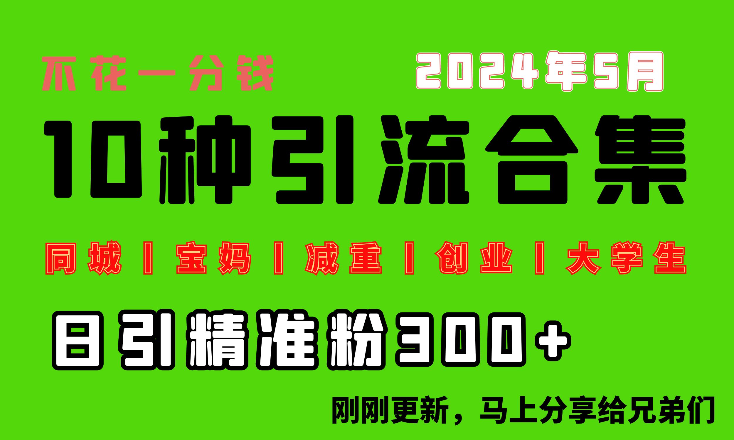 零成本日吸300+ 10大热门领域流量攻略大公开