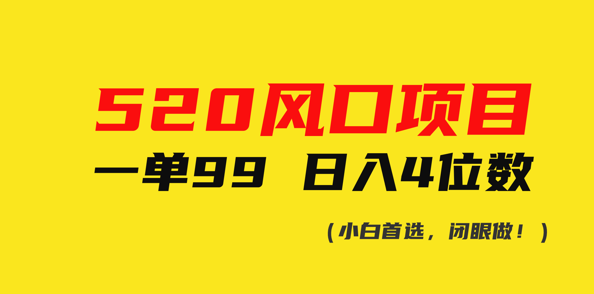 520风口项目 日入四位数 小白轻松赚