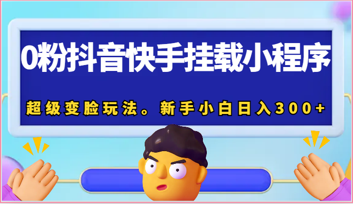 抖音快手0粉变脸神器 小白日赚300+ 速来体验