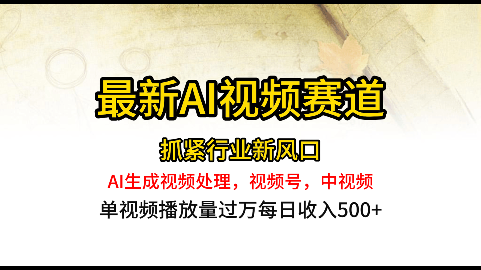 AI赋能视频新纪元 单视频千万热度破纪录