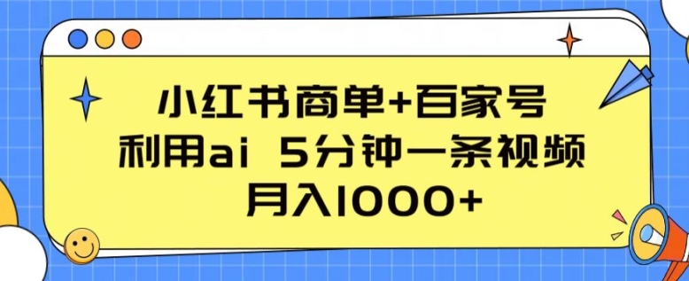 AI助阵 小红书+百家号 每日5分钟 月入千元的秘密-九零创业网