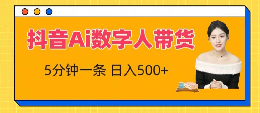 抖音AI数字人带货 5分钟轻松吸粉 小白速成收益王-九零创业网